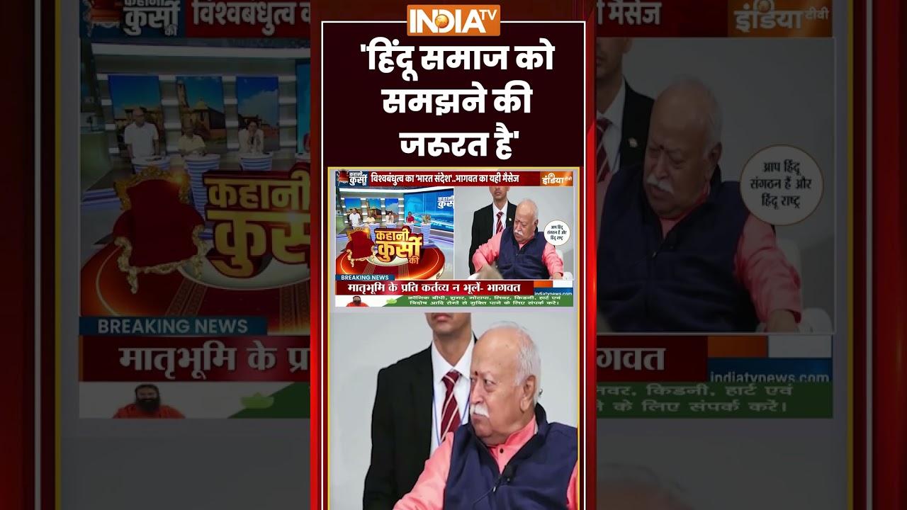 #kahanikursiki 'हिंदू समाज को समझने की जरूरत है' #bjp #mohanbhagwat #ytshorts #trending #indiatv