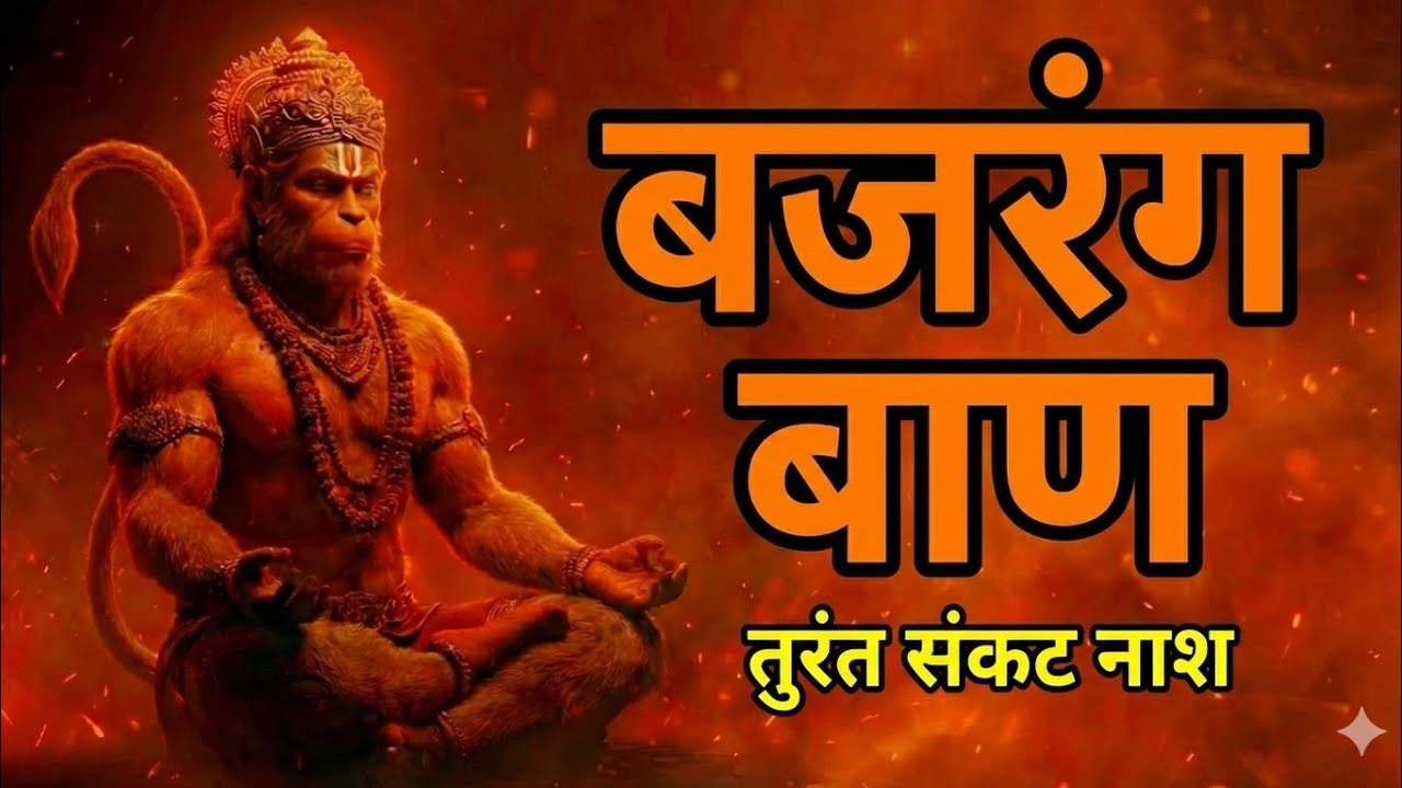 Bajrang Baan Mantra (बजरंग बाण मंत्र) | Shatru Nashak Powerful Hanuman Mantra 🔱 Protection Mantra
