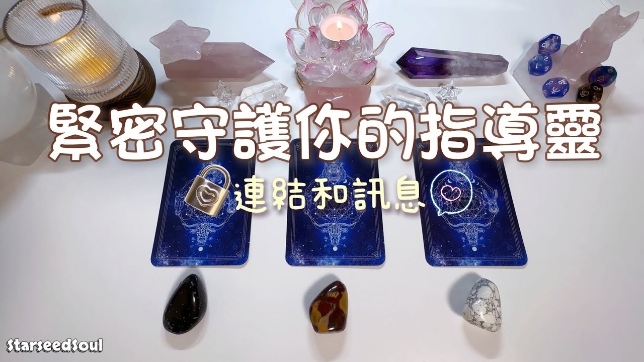 💚塔羅占卜| 最近緊密守護你的指導靈是誰？要傳遞怎樣的訊息和幸運指引(Timeless)