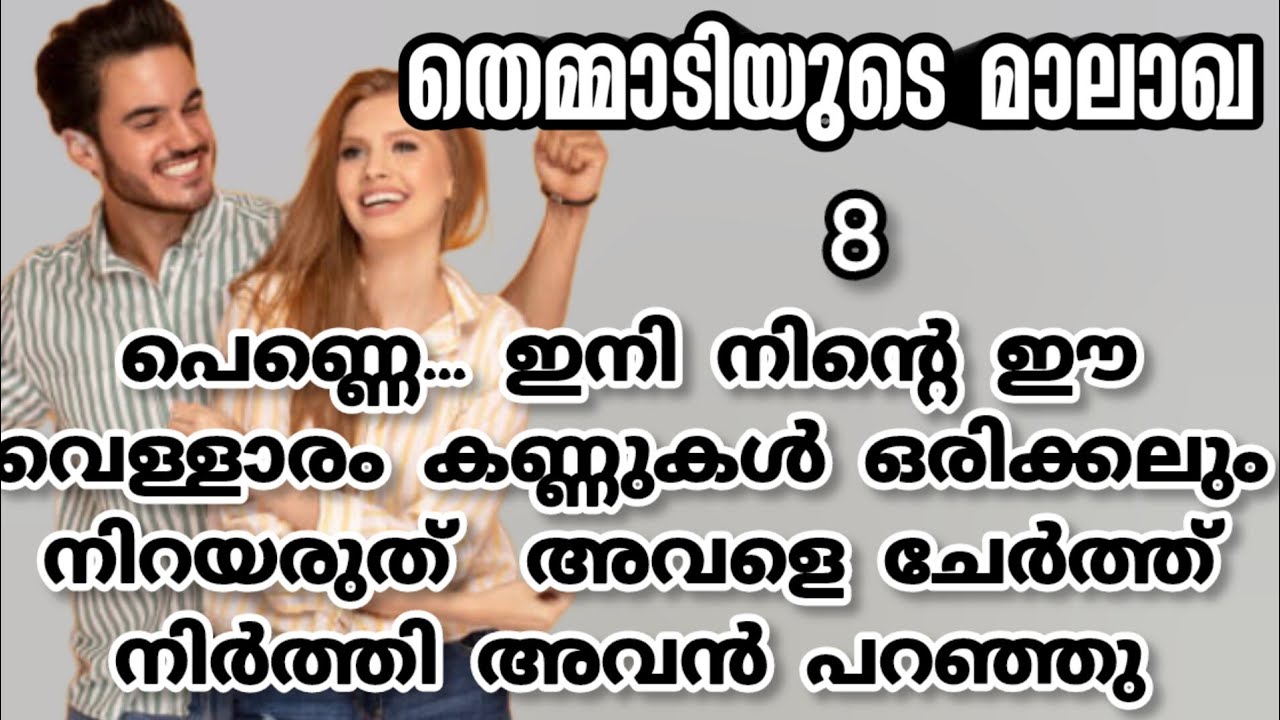 അവളുടെ കൈയ്യിൽ പിടിച്ചു അവനിലേക്ക് ചേർത്ത് നിർത്തി അവളുടെ ചെവിയോരം മൊഴിഞ്ഞു |ശ്രുതി പ്രസാദ് |shenza