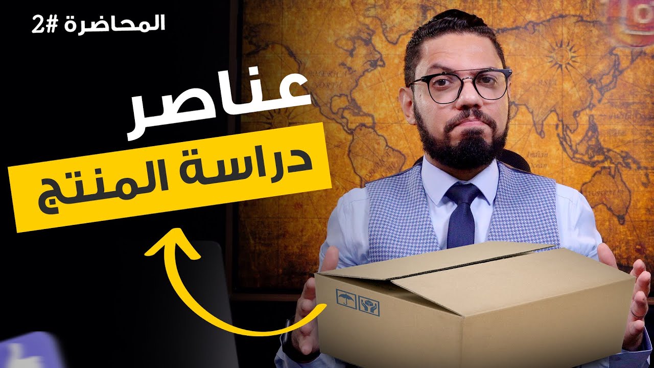 كيفية دراسة المنتج في الخطة التسويقية | المحاضرة #2 | محمد الفقي