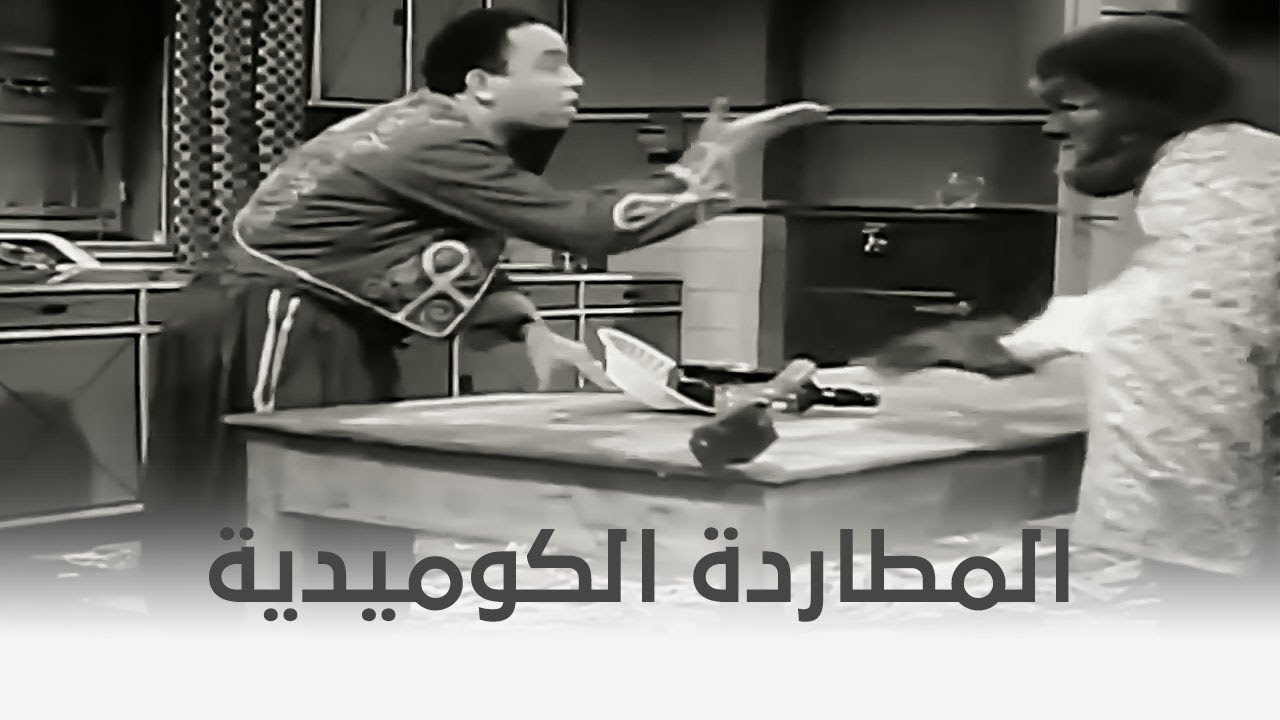 حرام عليك | مشهد المطاردة الكوميدية من فيلم حرام عليك 😁😁