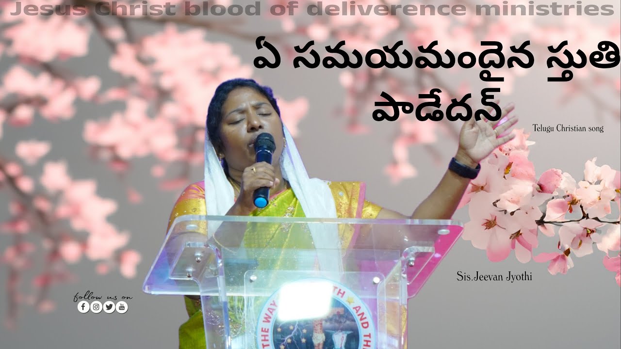 ఏ సమయమందైనా స్తుతి పాడెదన్ Telugu Christian song #worshiptogether#prayerworks#worship#christianmusic