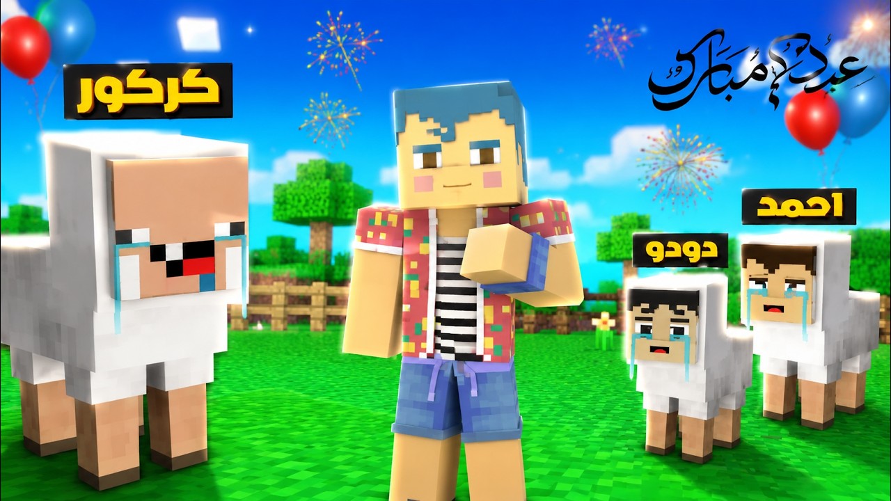فلم ماين كرافت : زعرور يحول الجميع الى خروف العيد و كركور يبكي بسبب العيدية الجديدة ( دودو الخروف )😱
