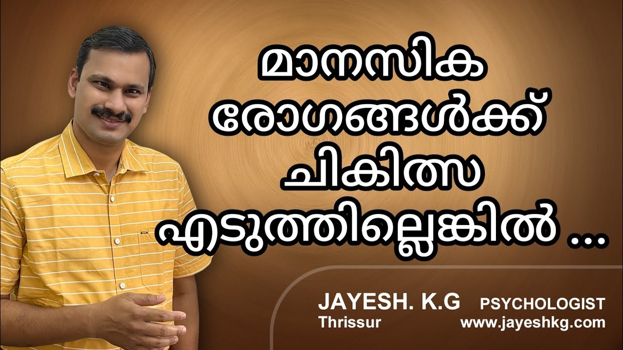 മാനസിക രോഗങ്ങൾക്ക് ചികിത്സ വൈകിയാൽ ഉണ്ടാകുന്ന 10 പ്രശ്നങ്ങൾ  ||  Mental Illness Complications