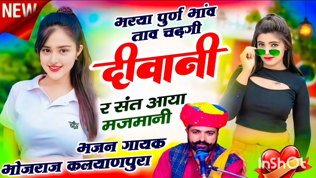 भजन गायक भोजराज गुर्जर कल्याणपुरा !! भरया पुर्ण भांव ताव चढ़गी दीवानी र संत आया मजमानी ?? 