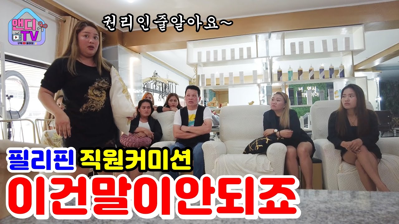 필리핀 직원들의 도가 넘어선 커미션 이야기에 승급 시스템과 커미션 조절을 하려고 합니다