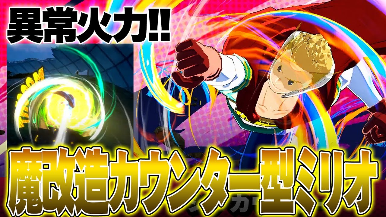 【魔改造カウンター!?】ミリオのカウンターを最強火力にしたら衝撃の火力が出た【僕のヒーローアカデミア ULTRA RUMBLE】【ヒロアカUR】【switch】【PS4PS5】【白金 レオ】