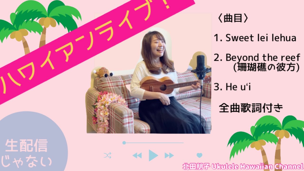 【Beyond the reef(珊瑚礁の彼方)】【ヘウイHe uʻi】【スイートレイレフアSweet lei lehua】歌詞付き ウクレレ 弾き語り ハワイアンライブだよ！