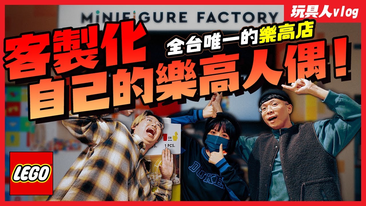 全台唯一可以客製化LEGO人偶的樂高店！樂高迷你人偶工廠【玩具人逛玩具店 Vlog 】 in 高雄樂高授權專賣店