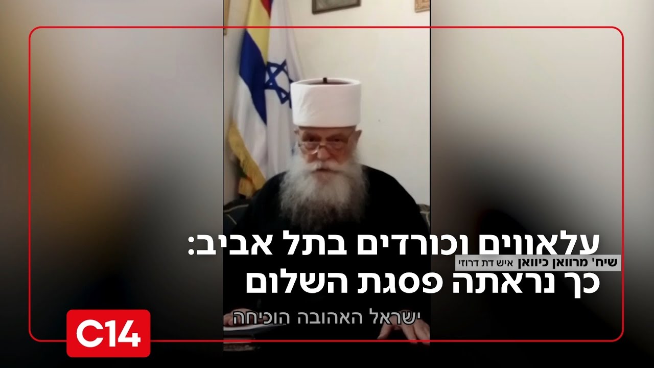 עלאווים וכורדים בתל אביב: כך נראתה פסגת השלום האזורית | החדשות - אחיקם הימלפרב