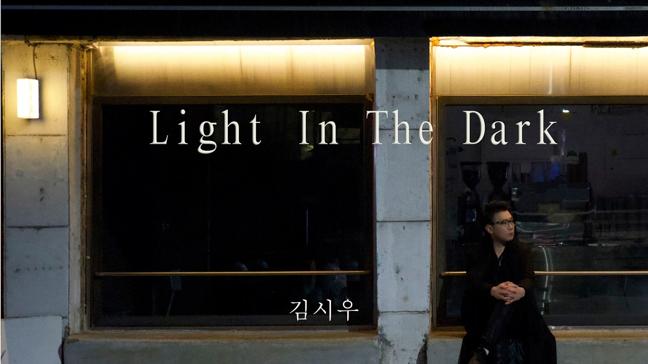 김시우 Light In The Dark(라잇 인 더 다크) M/V #김진웅 #lightinthedark