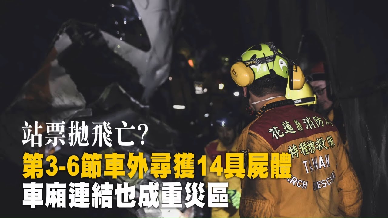 台鐵出軌太魯閣號生還關鍵分析曝光　站這裡最高危！14人拋飛慘死 #獨家 | 台灣新聞 Taiwan 蘋果新聞網