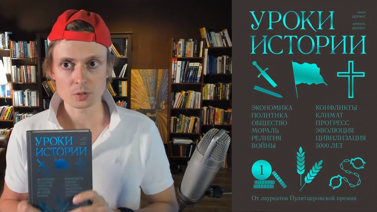 Уроки истории. Дюрант. Маленькая эпохальная книга.