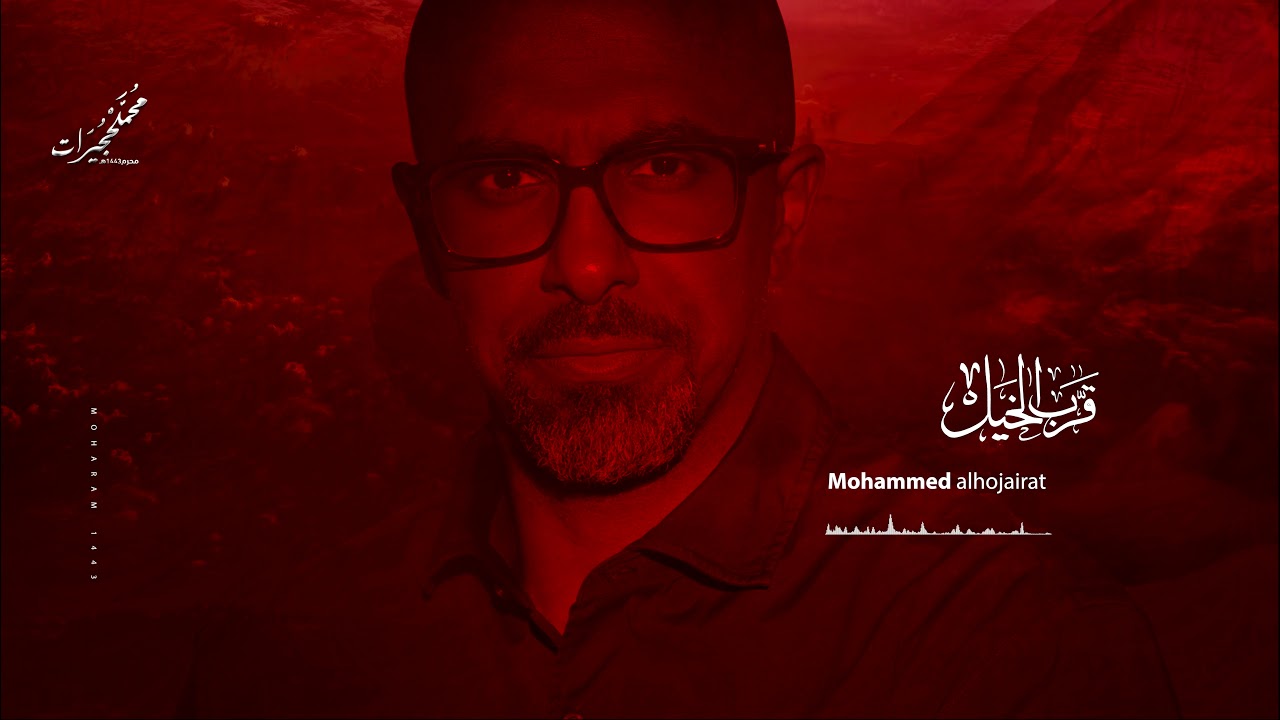 قَرَّب الخيل | محمد الحجيرات | محرم 1443 هـ