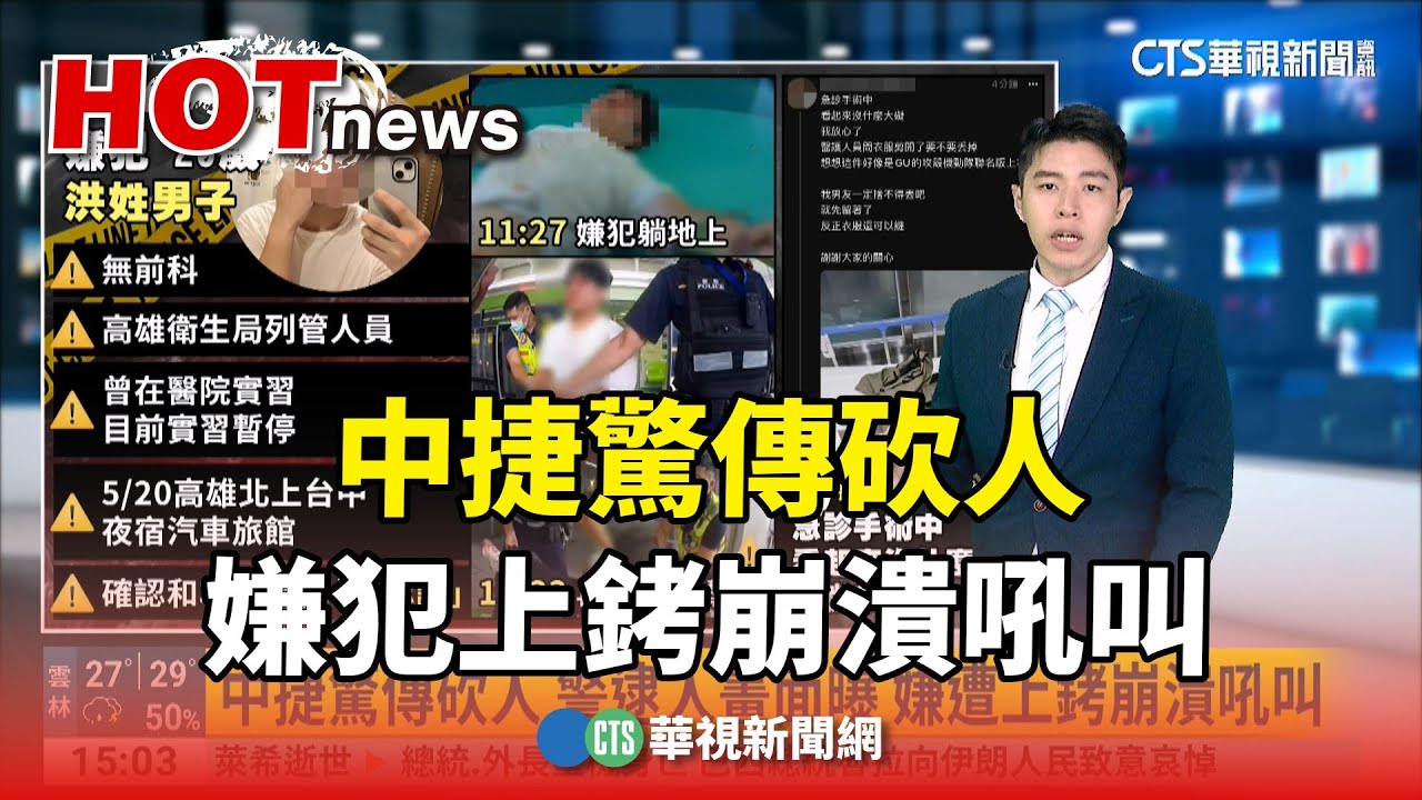 中捷驚傳砍人 嫌犯上銬崩潰吼叫｜華視新聞 20240521