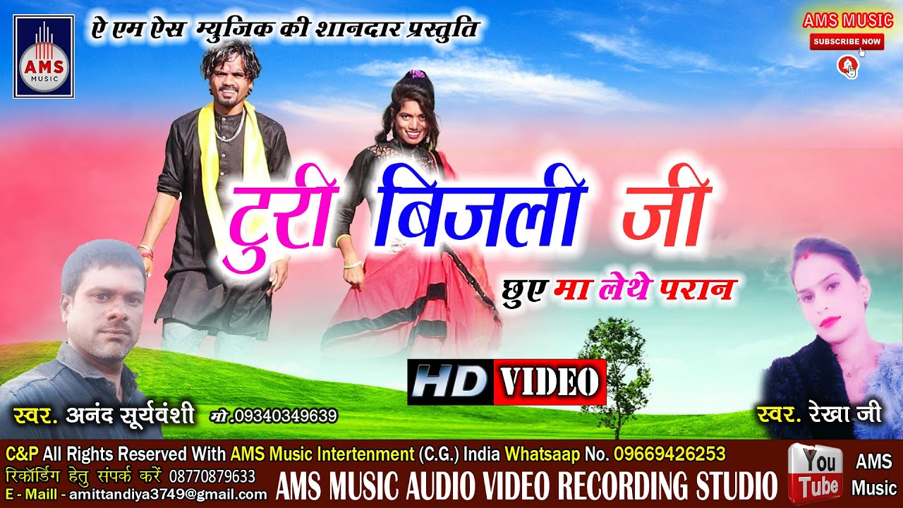 HD video l TURI BIJLI l आनंद सूर्यवंशी & रेखा जी l टूरी बिजली जी छुए मा लेथे परान l #AMS_MUSIC_KUDRI