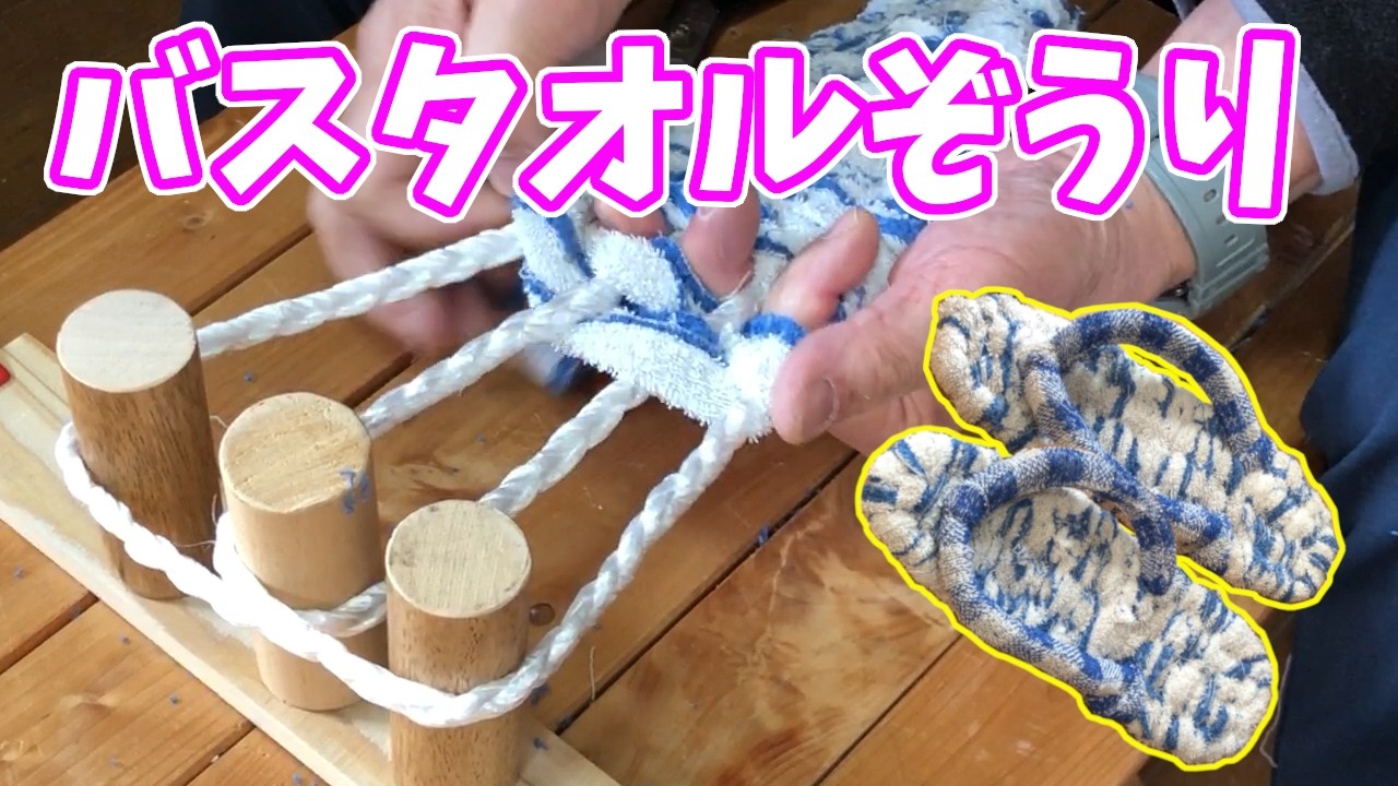 布ぞうりを作る！ 廃棄直前の古いバスタオルで作った布ぞうりが優しい感触で最高だった