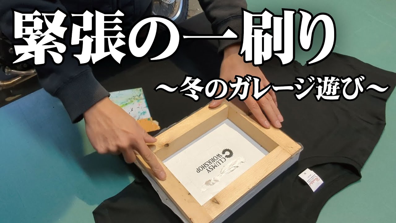 チャンネルロゴを刷る。冬のガレージで楽しむシルクスクリーン印刷