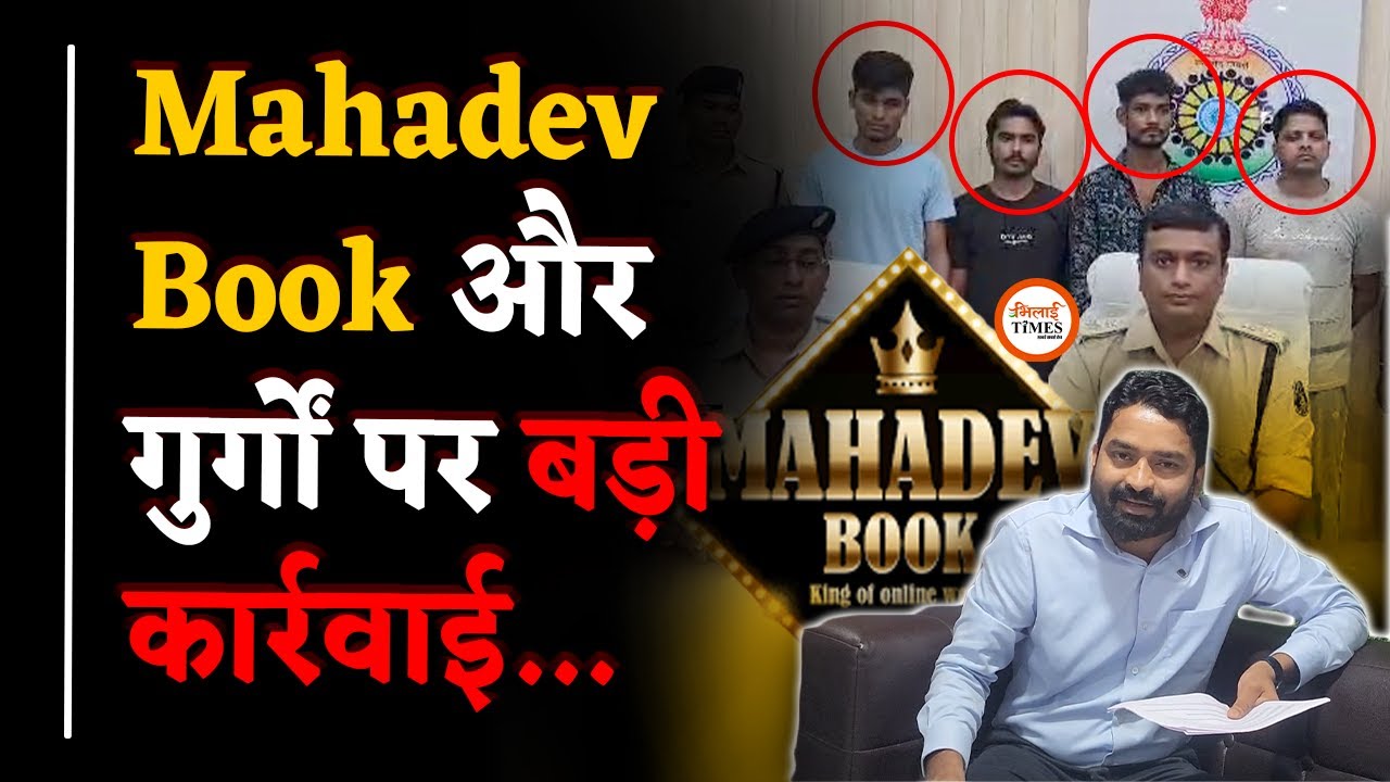 Mahadev Book के गुर्गों में बैंक मैनेजर भी| Police ने Press Conference में बड़ा खुलासा| Yashwant Sahu