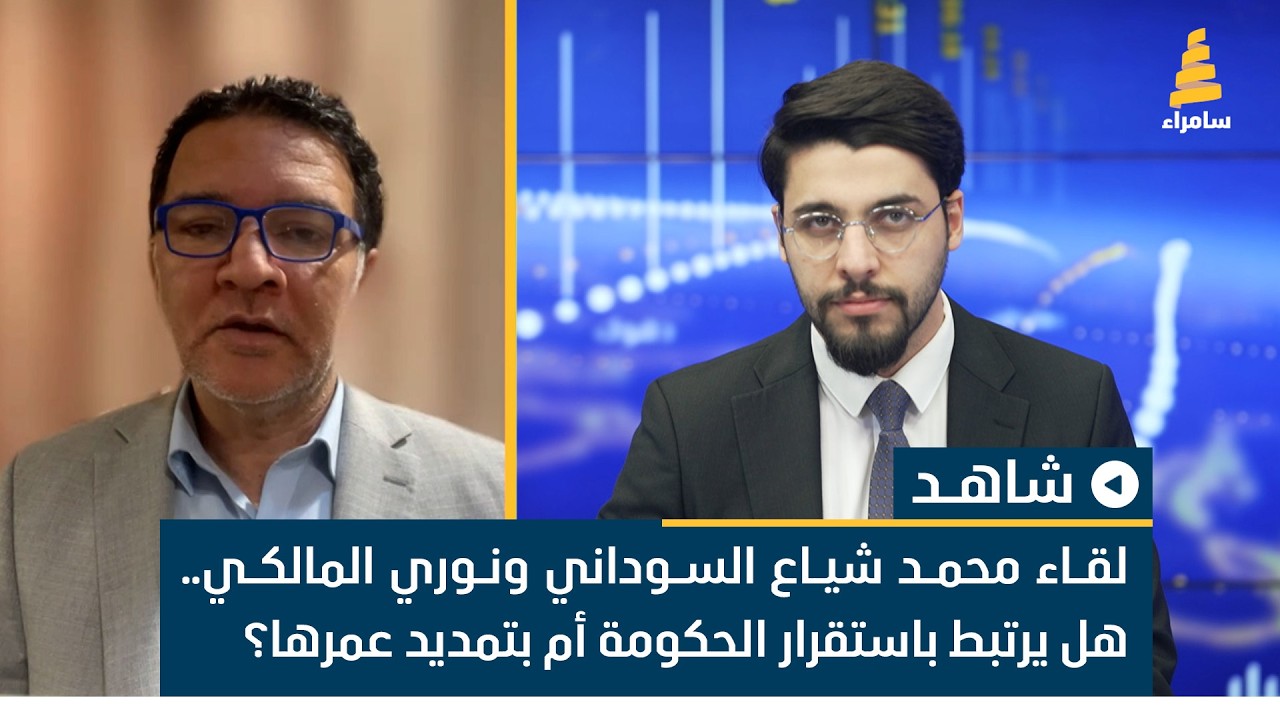 لقاء محمد شياع السوداني ونوري المالكي.. هل يرتبط باستقرار الحكومة؟ نبيل العزاوي يناقش ذلك