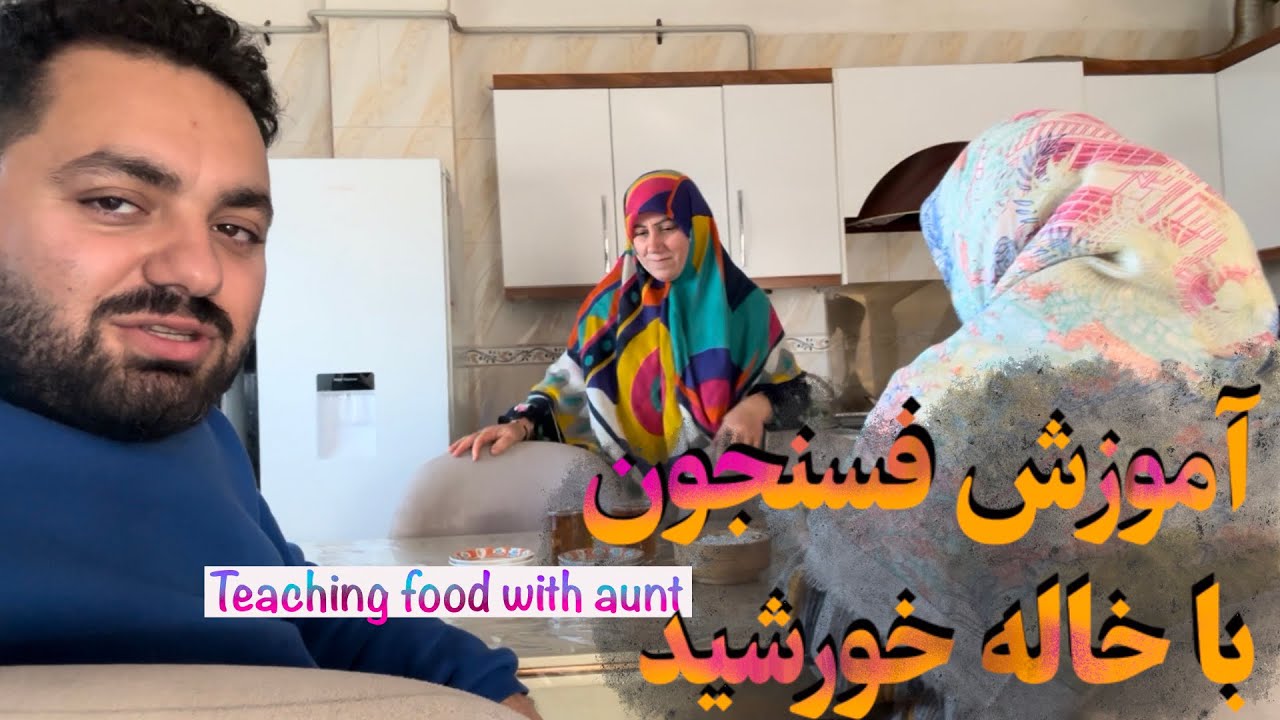 آموزش خورشت فسنجون با خاله خورشید