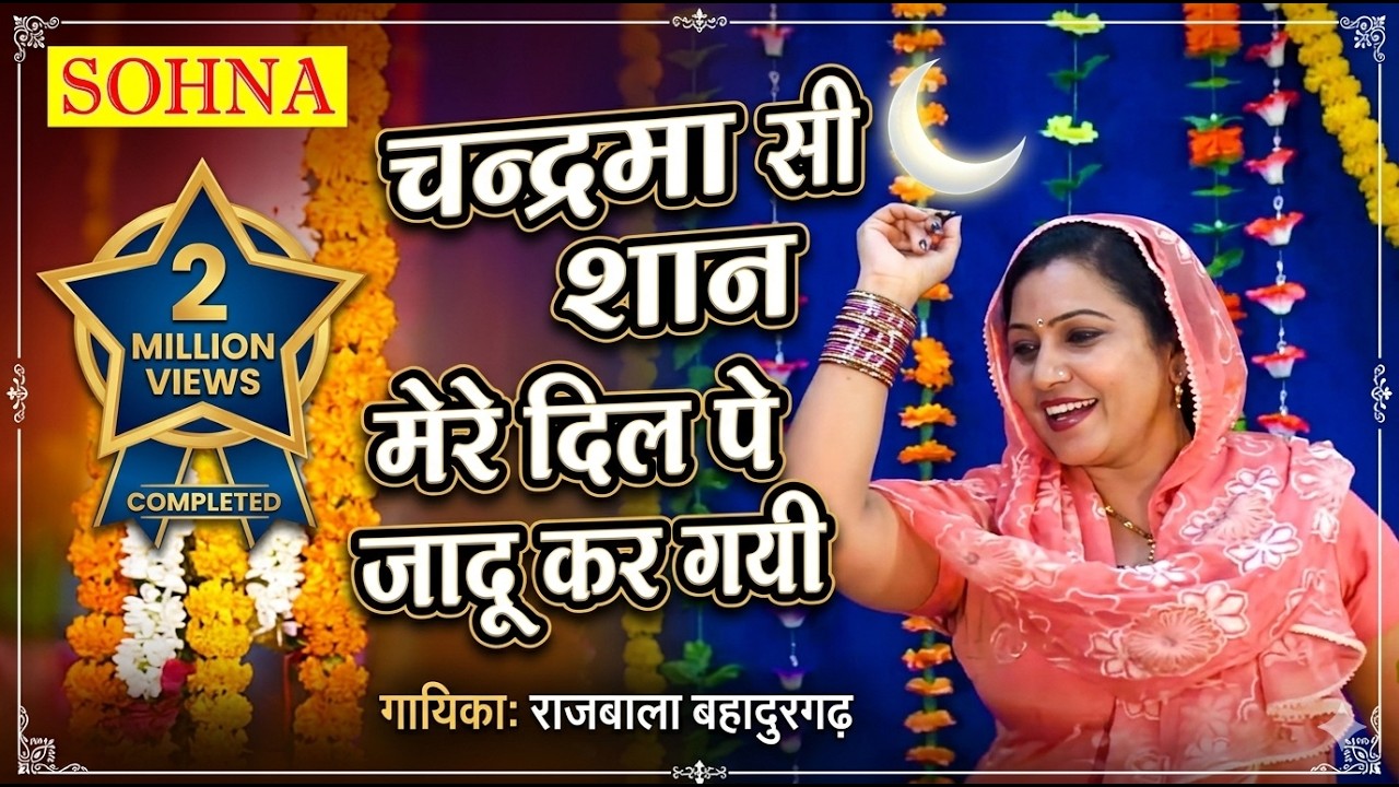 चन्द्रमा सी शान मेरे दिल पे जादू कर गयी | Rajbala | HD Audio | Sohna Music Company |