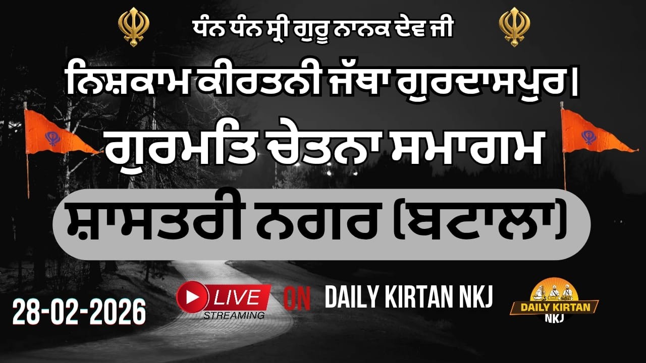 LIVE - ਸ਼ਾਸਤਰੀ ਨਗਰ (ਬਟਾਲਾ) ਵਿਖੇ ਨਿਸ਼ਕਾਮ ਕੀਰਤਨੀ ਜੱਥਾ ਗੁਰਦਾਸਪੁਰ ਵੱਲੋਂ ਗੁਰਮਤਿ ਚੇਤਨਾ ਸਮਾਗਮ (28-02-2026)