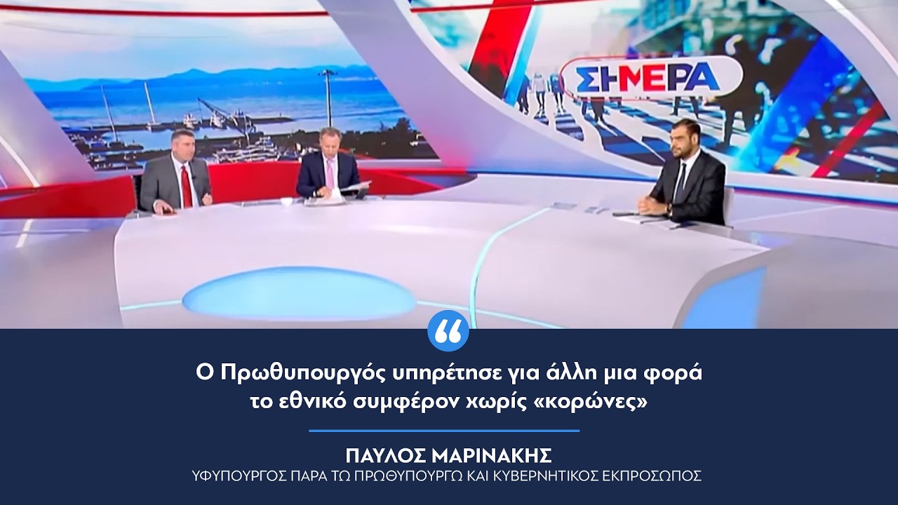 Παύλος Μαρινάκης: «Ο Πρωθυπουργός υπηρέτησε για άλλη μια φορά το εθνικό συμφέρον χωρίς “κορώνες”»