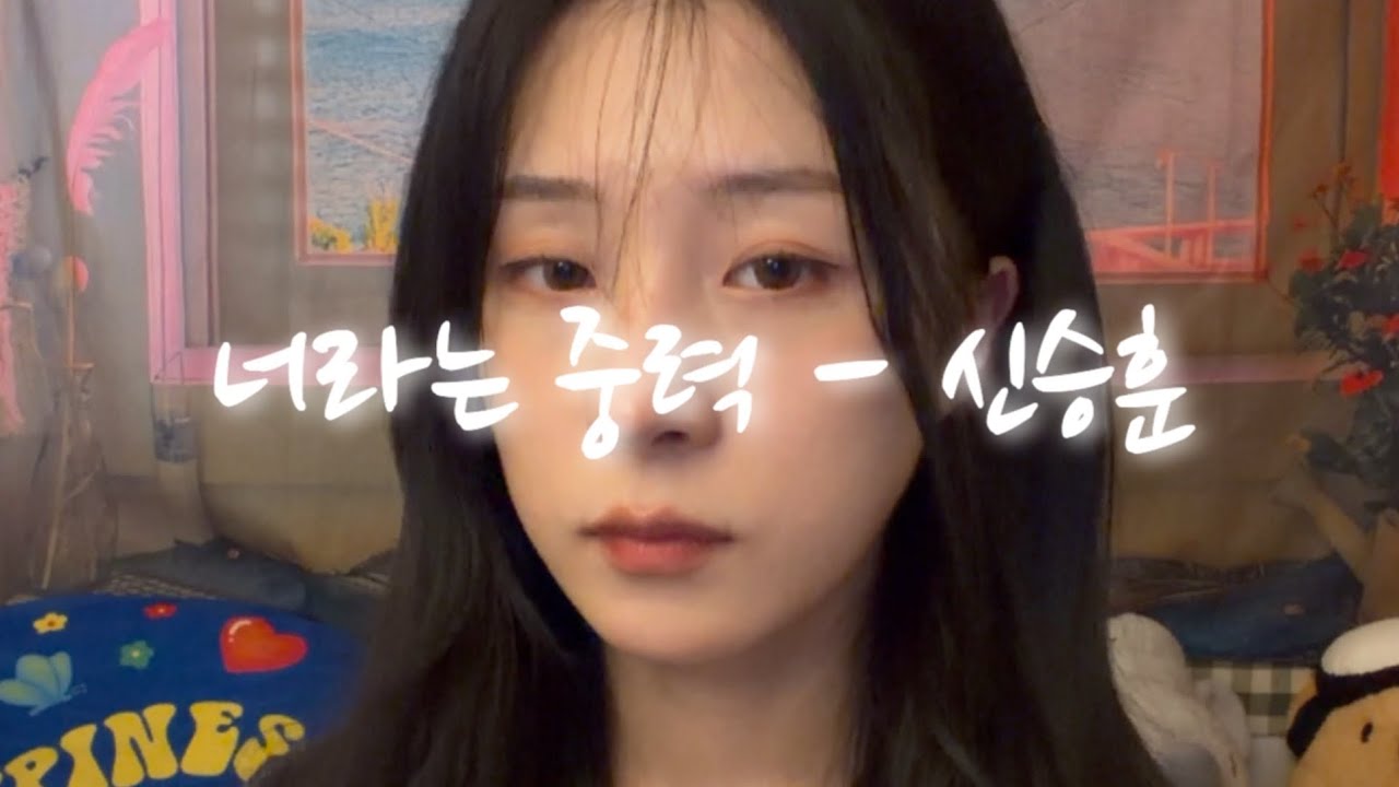 [Cover] 신승훈 - 너라는 중력