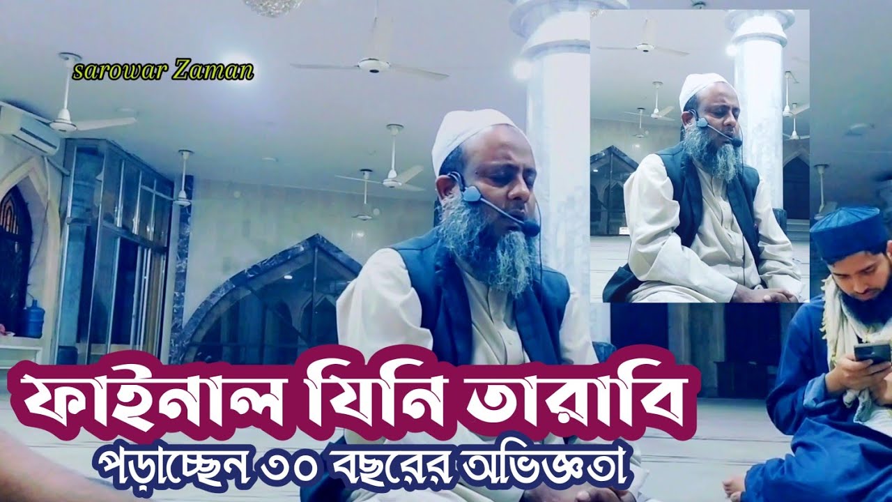 অবশেষে এখন যিনি তারাবি পড়াইতেছেন ৩০ বছরের অভিজ্ঞতা 