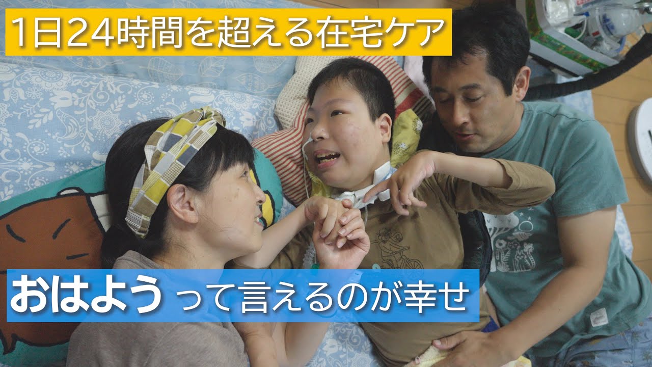 【1日200回の吸引】「24時間体制」で愛息子（まな息子） をケアする夫婦の1日　supported by にしたんクリニック　
