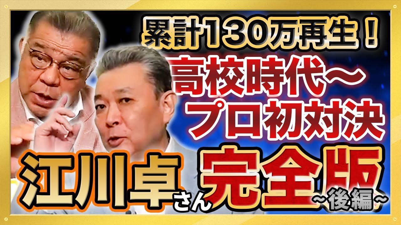 【昭和の怪物・江川卓さん 無双】学生時代を解き明かす【空白の一日】あの事件に掛布雅之が切り込む 初対決は江川卓さんが振り返りたくない思い出 累計130万再生 大人気動画 #完全版 シリーズ第２弾 後編