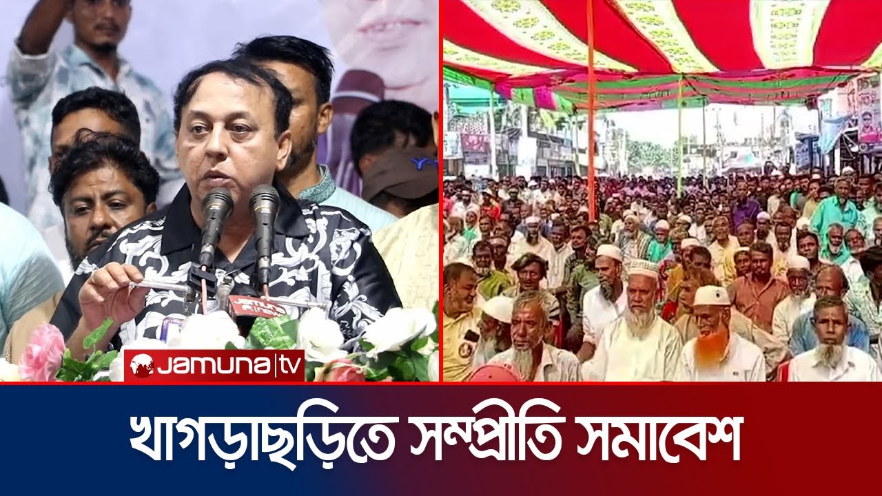 আওয়ামী লীগ সবসময়ই ভোট চুরি করেছিলো: ওয়াদুদ ভূইয়া । Khagrachari BNP । Jamuna TV