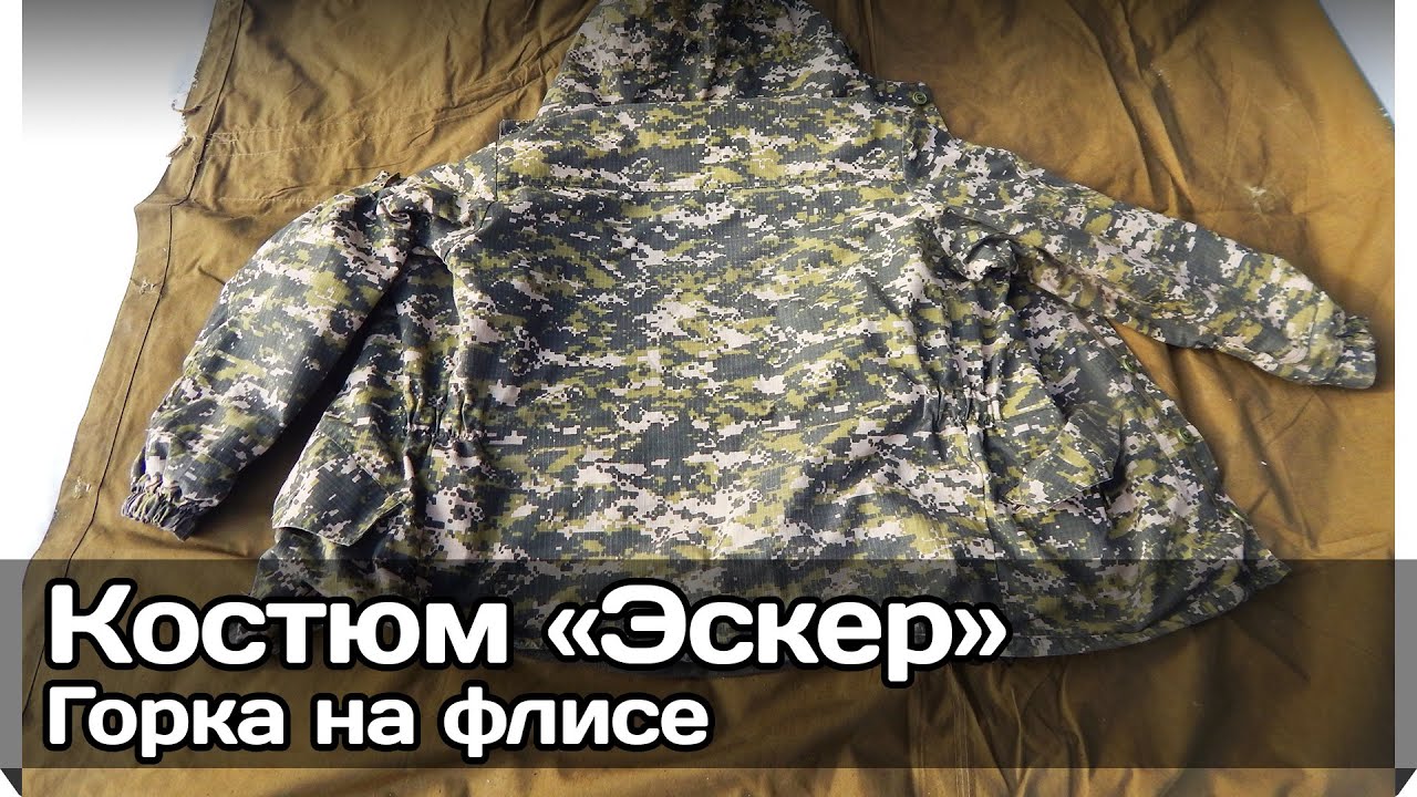 [РВ] Костюм «Эскер» (Горка 3 на флисе) + опрос по поводу нового похода
