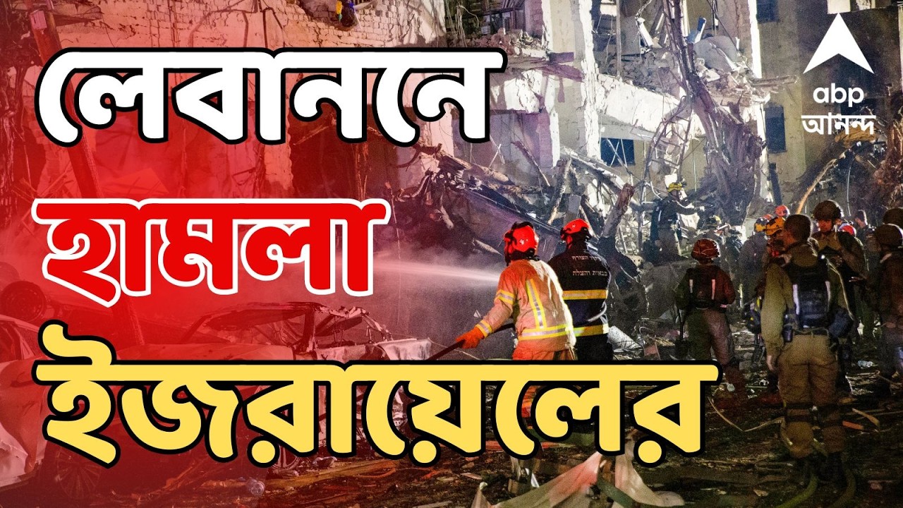Iran Israel War LIVE: লেবাননে হামলা Israel-র, ৬ জনের মৃত্যু। ABP Ananda
