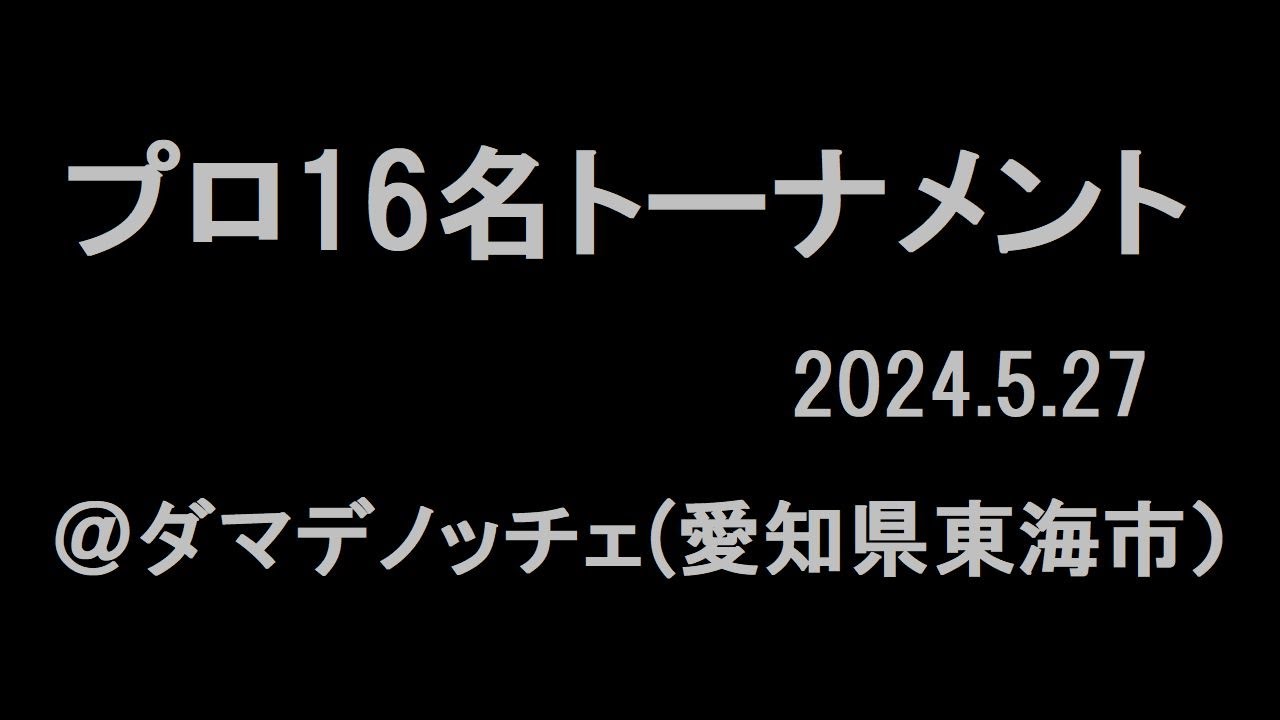 山川英樹vs稲川雄一【ビリヤードイベント】 プロ16名によるプライベート