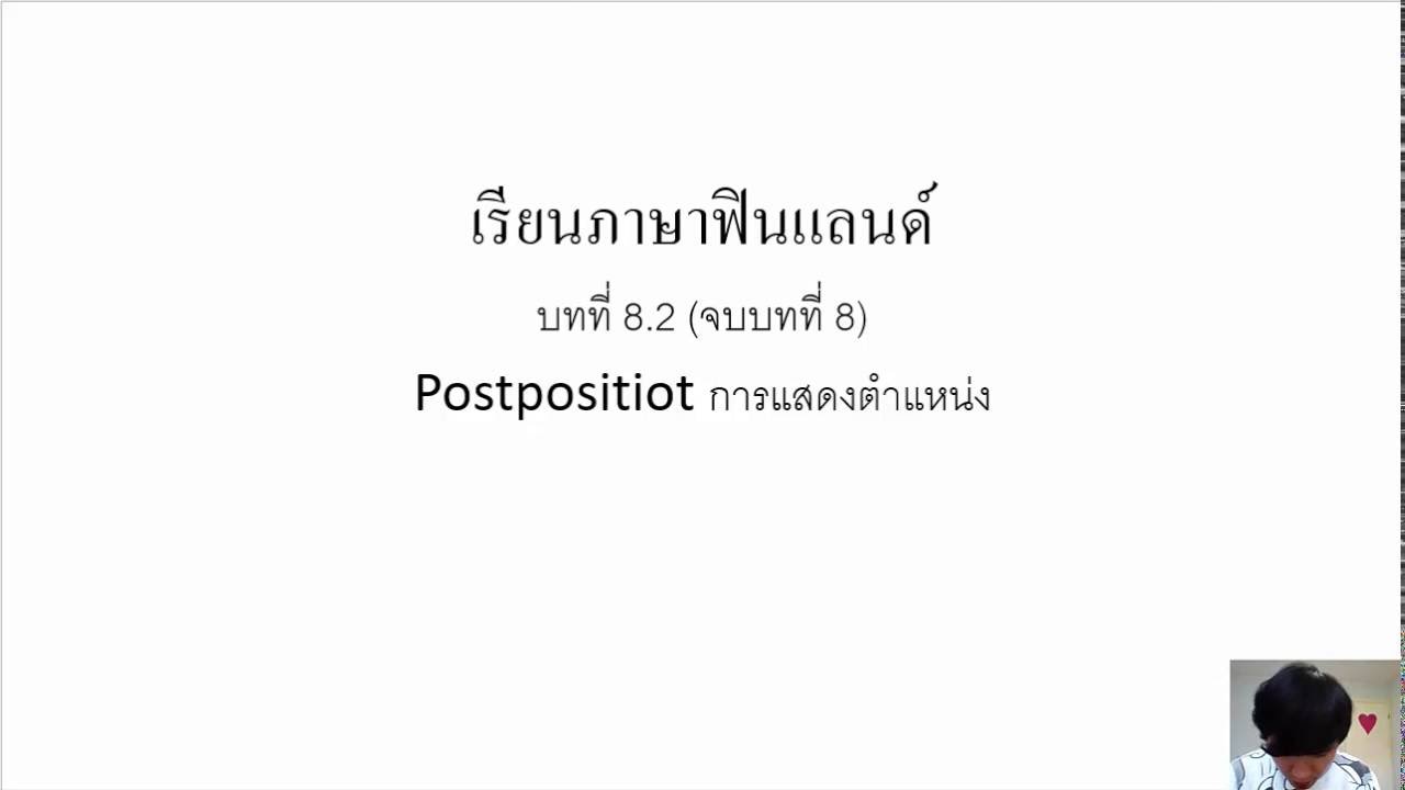 เรียนภาษาฟินแลนด์ บทที่ 8.2 (จบบทที่ 8) postpositiot การแสดงตำแหน่ง