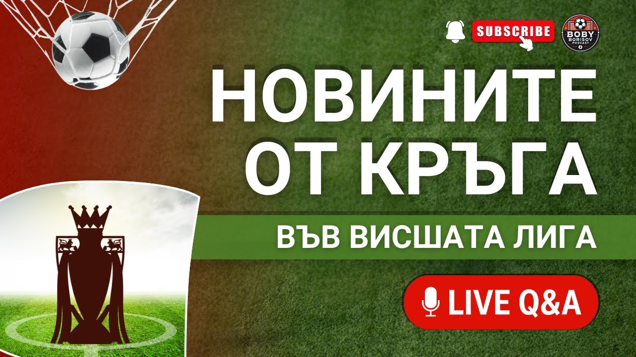 Тотнъм уволни Франк! Манчестър Ю и Челси разочароваха!
