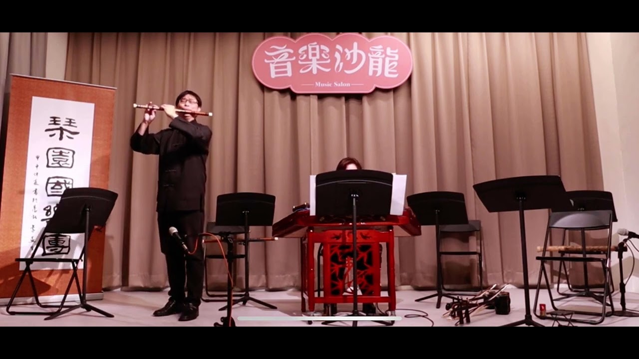 【小放牛】竹笛&揚琴