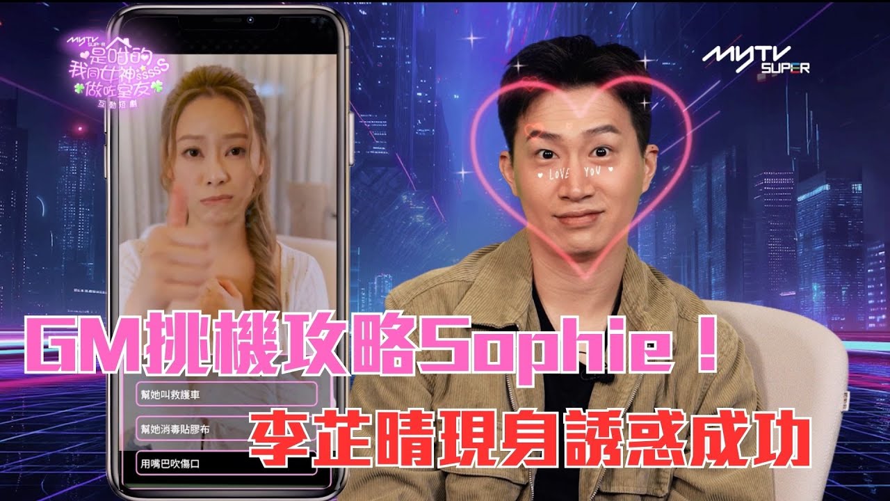 女神互動短劇開箱｜GM曾展望挑機攻略Sophie葉蒨文！Stephanie李芷晴現身誘惑成功｜是咁的我同女神sssss做咗室友｜myTV SUPER 獨家互動短劇