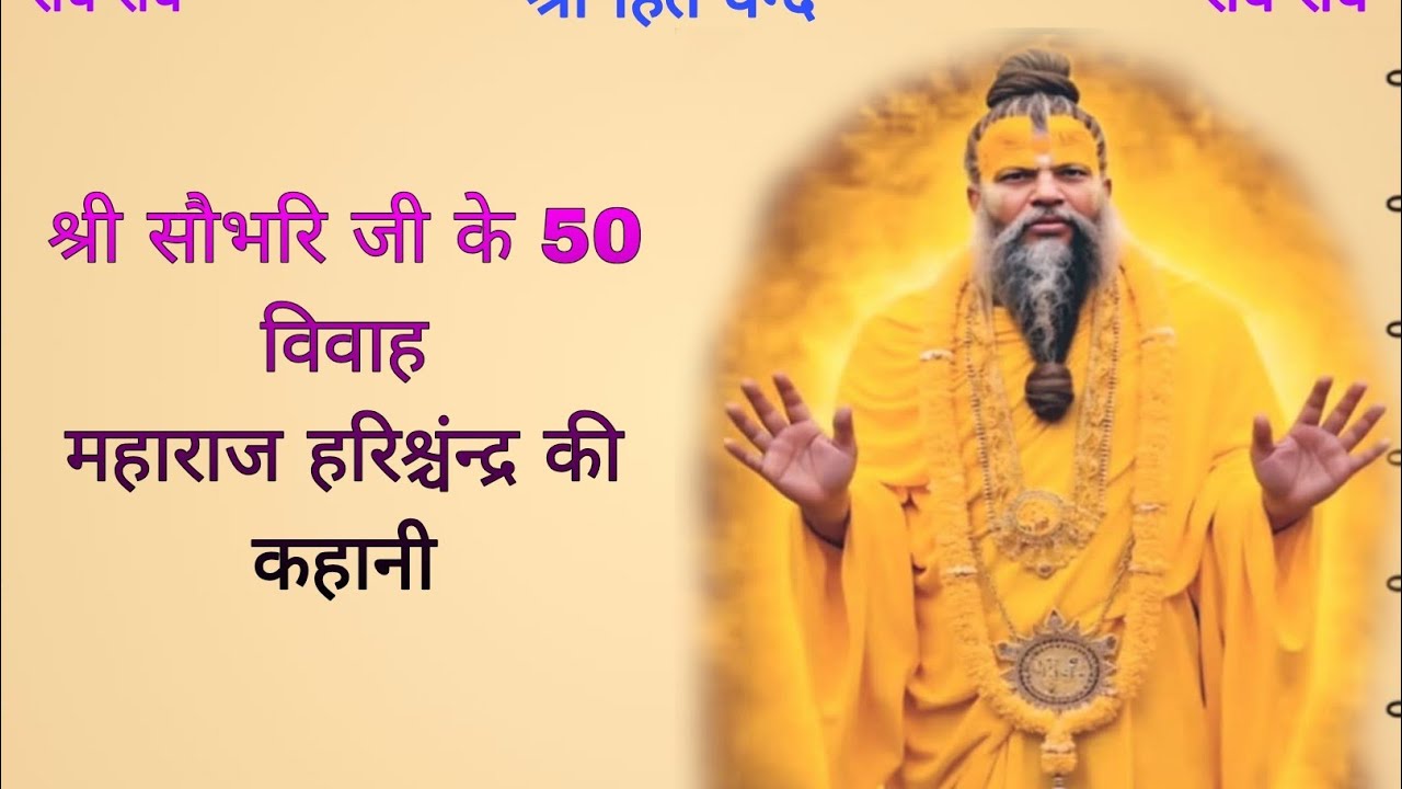 श्री सौभरि जी के 50 विवाह महाराज हरिश्चंन्द्र की कहानी 14/03/2026 Ras bhakti marg 