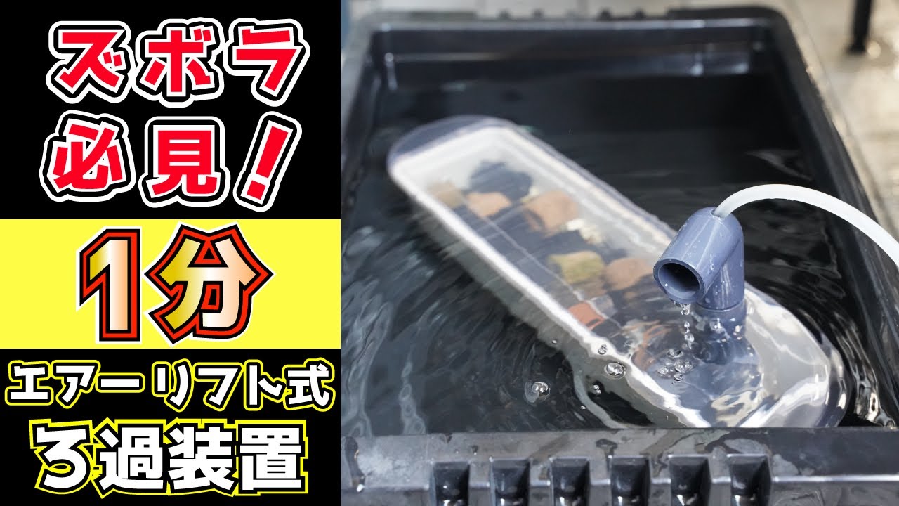 100均DIY！エアーリフト式ろ過装置をほぼ加工無しで作る方法！電気代０円ソーラーポンプ使用！