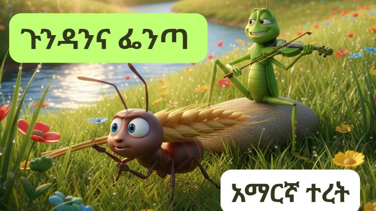 ጉንዳን እና ፌንጣ | The story of the ant and the grasshopper #Night story #Kids story #story