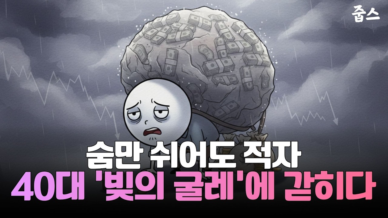 숨만 쉬어도 적자 40대 '빚의 굴레'에 갇히다