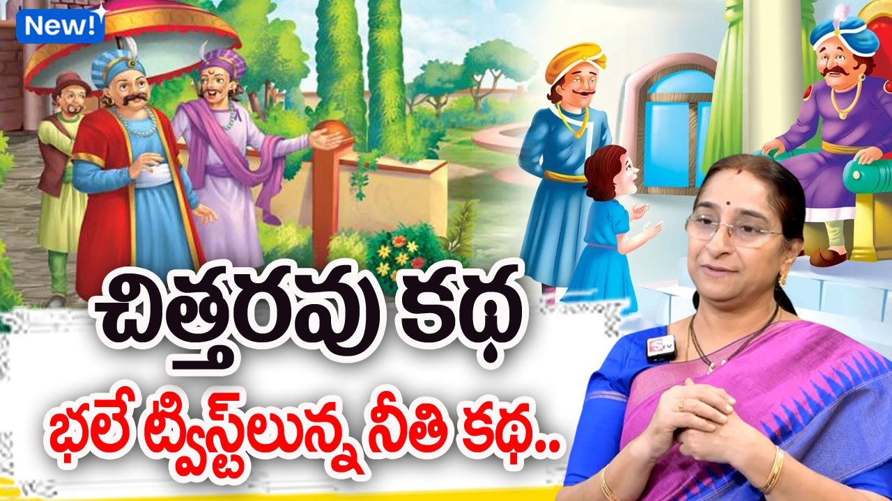 Ramaa Raavi NEW MORAL Funny STORY 2026 | RAMAA RAAVI NEW STORIES | Bedtime Stories |SumanTV Programs