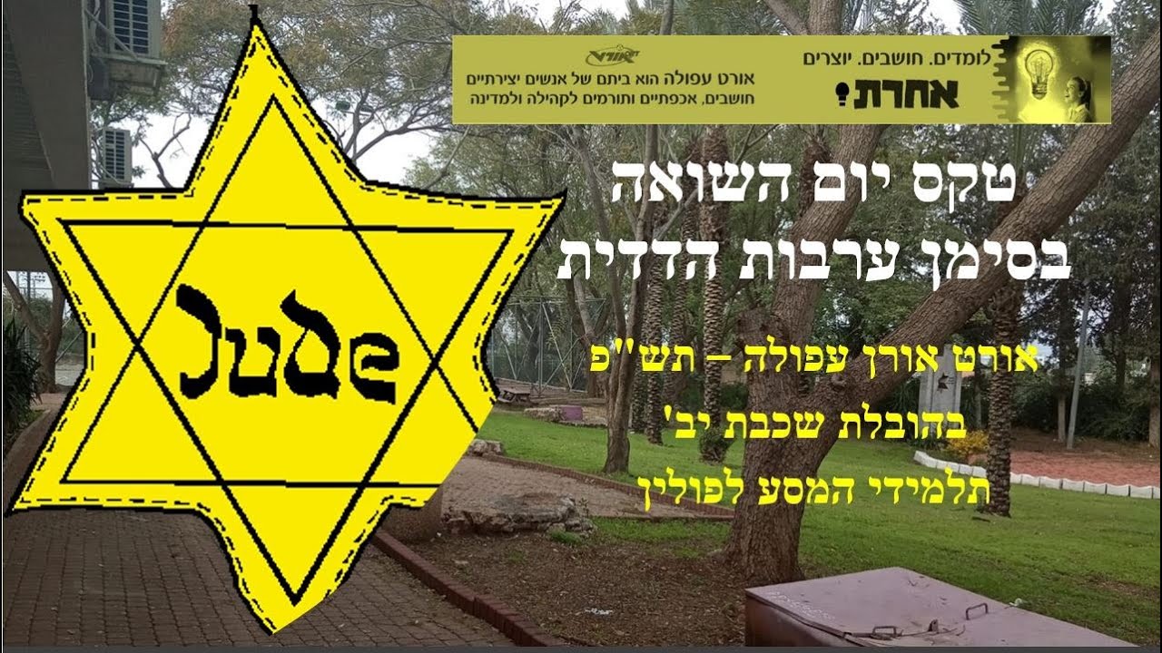 טקס יום השואה בסימן ערבות הדדית - אורט אורן עפולה 2020