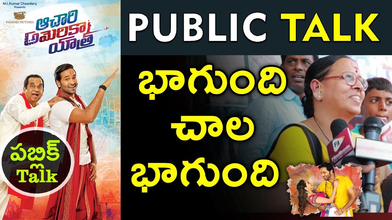 Achari America Yatra Movie Public Talk || Movie PreRelease
