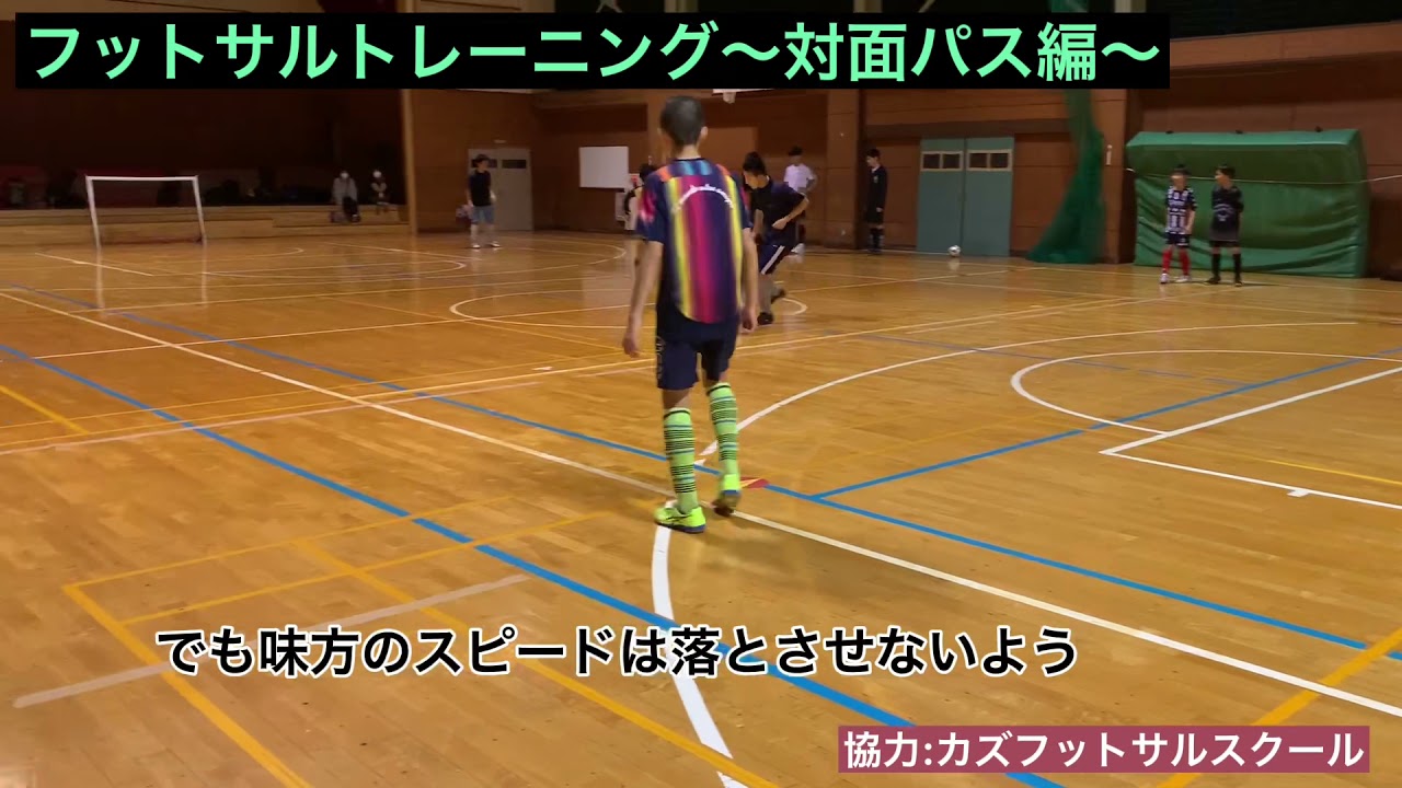 #140【フットサルトレーニング】この対面パスをやれたらバッチリ！！