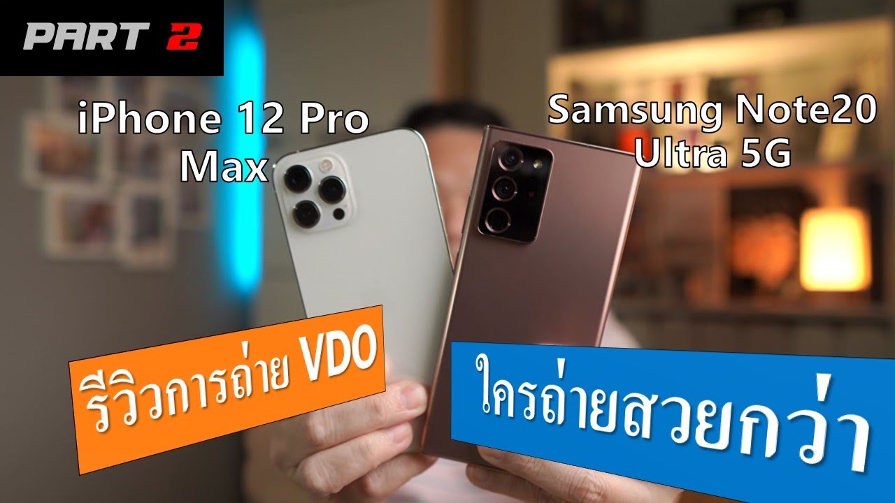 Part 2 - เทียบวีดีโอ iPhone 12 Pro Max vs Note 20 Ultra ใครสวยกว่า
